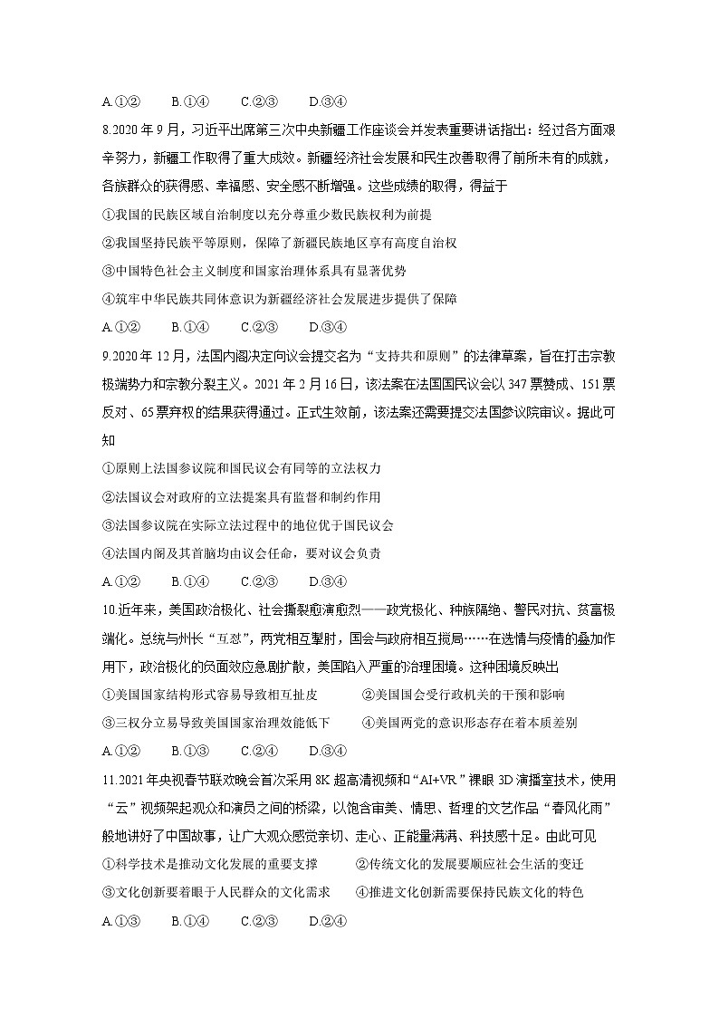 辽宁省沈阳市郊联体2021届高三下学期一模考试 政治 Word版含答案练习题第3页