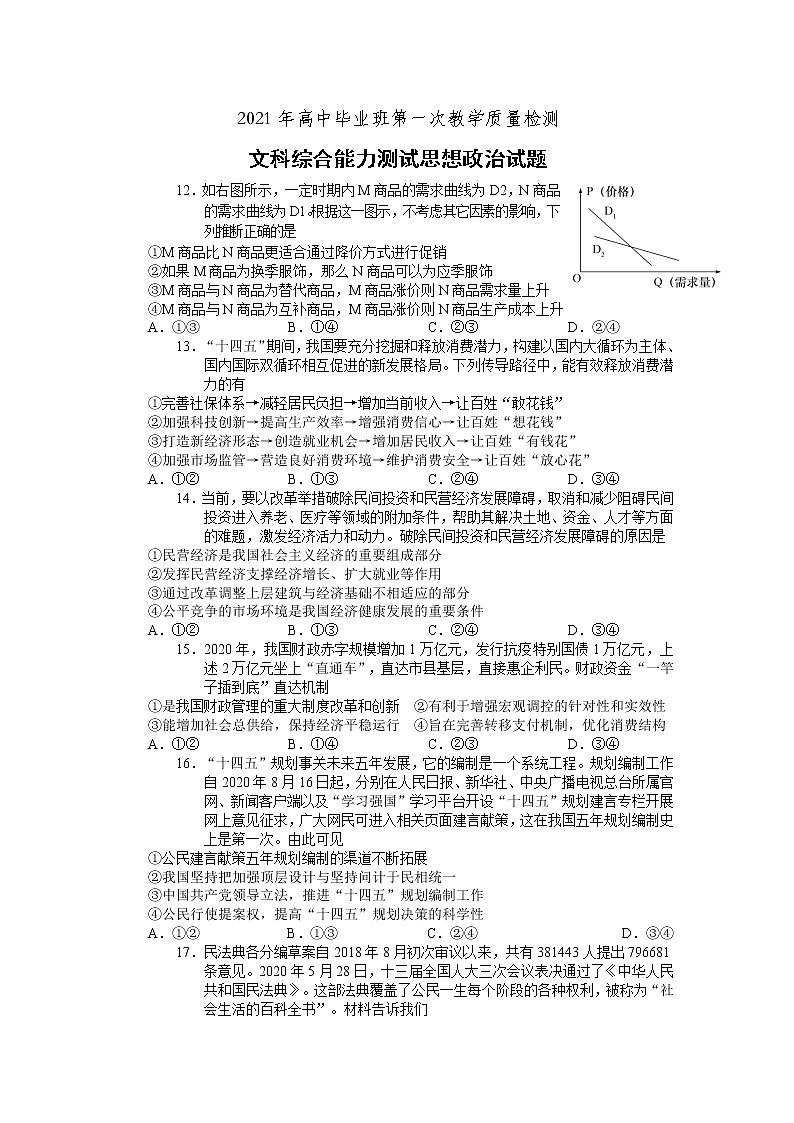 2021届安徽省马鞍山市高三一模文科综合政治试题01