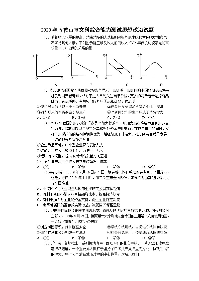 安徽省马鞍山市2020届高三毕业班第一次教学质量监测（一模）文科综合政治试题01