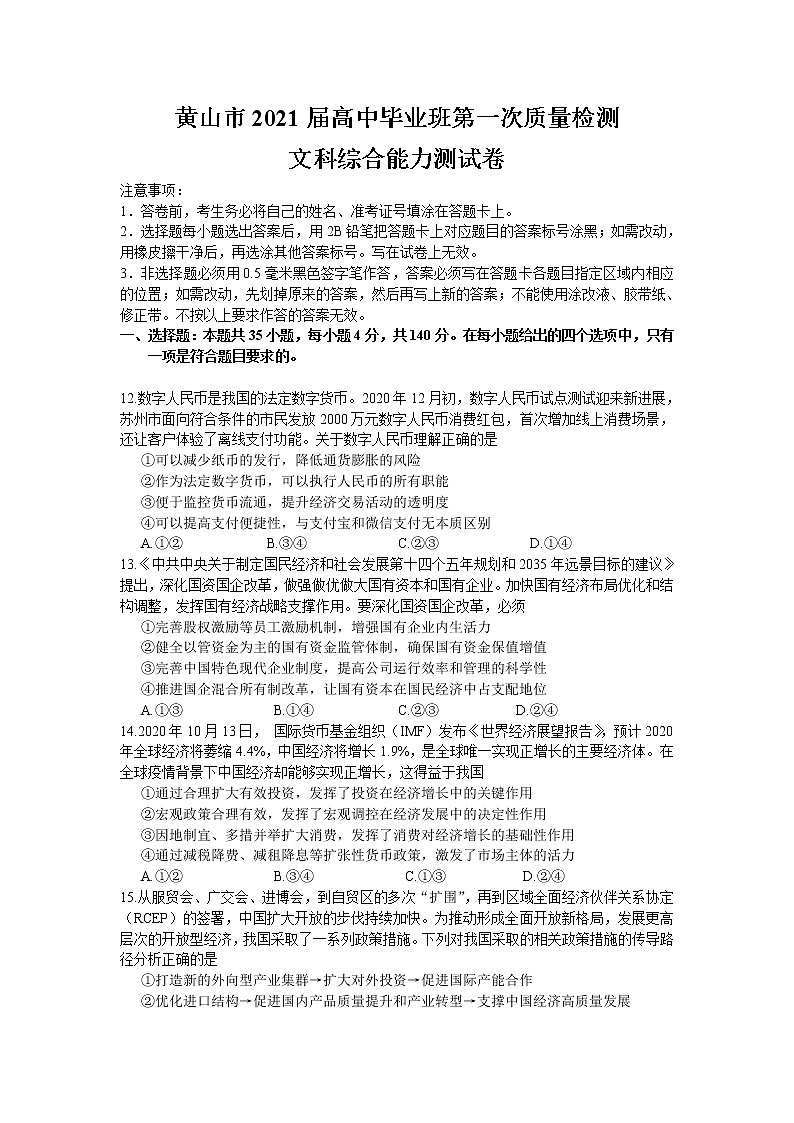 安徽省黄山市2021届高三第一次质量检测文综政治试题 Word版含答案01