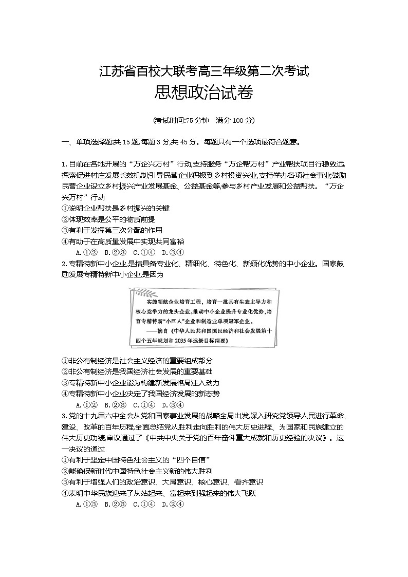 江苏省百校大联考2022届高三上学期第二次考试政治含答案01