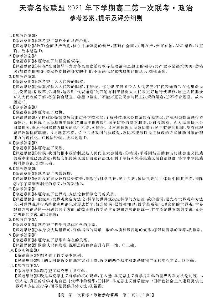 湖南省天壹名校联盟2021-2022学年高二上学期第一次联考（期中）政治试题含答案01