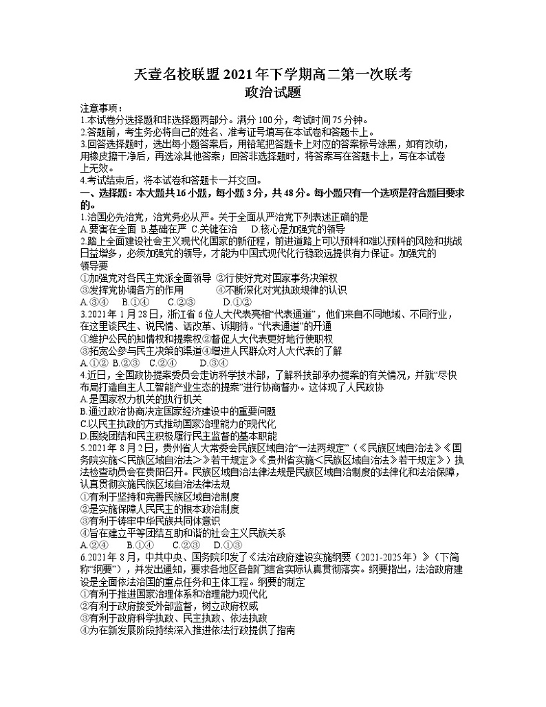 湖南省天壹名校联盟2021-2022学年高二上学期第一次联考（期中）政治试题含答案01