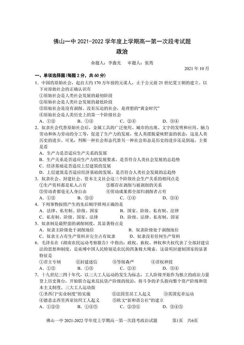 广东省佛山市第一中学2021-2022学年高一上学期第一次段考试题政治含答案01