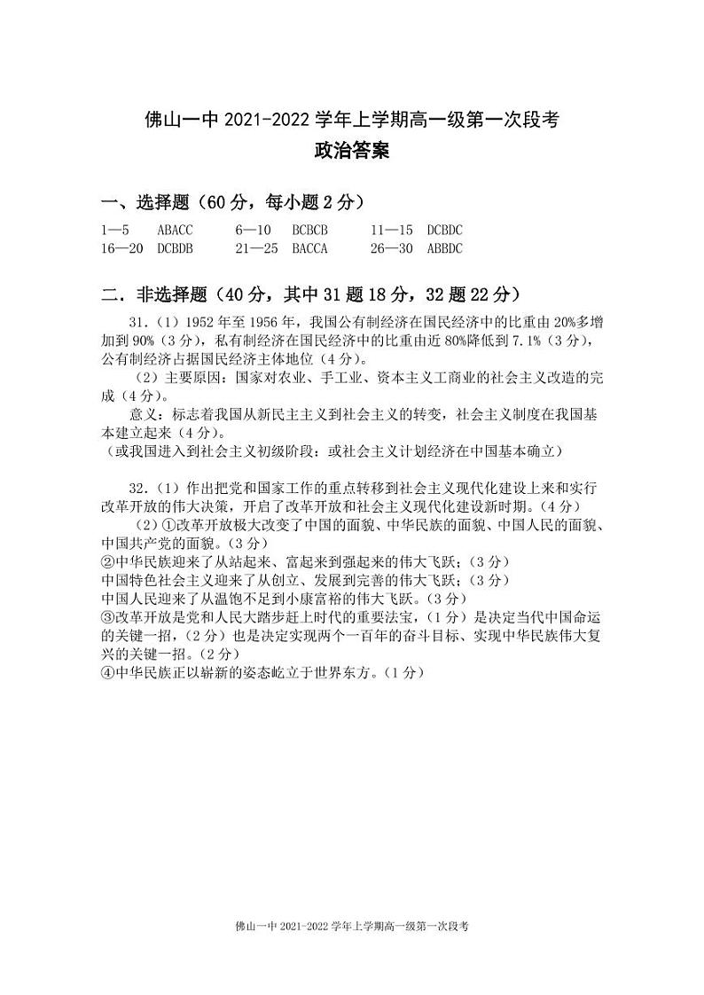 广东省佛山市第一中学2021-2022学年高一上学期第一次段考试题政治含答案01