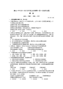 广东省佛山市第一中学2021-2022学年高一上学期第一次段考试题政治含答案