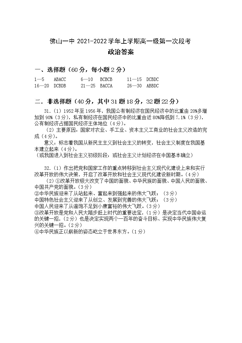 广东省佛山市第一中学2021-2022学年高一上学期第一次段考试题政治含答案01