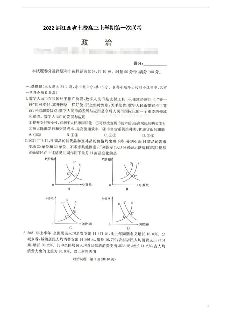 2022届江西省七校高三上学期第一次联考政治试题扫描版含答案第1页