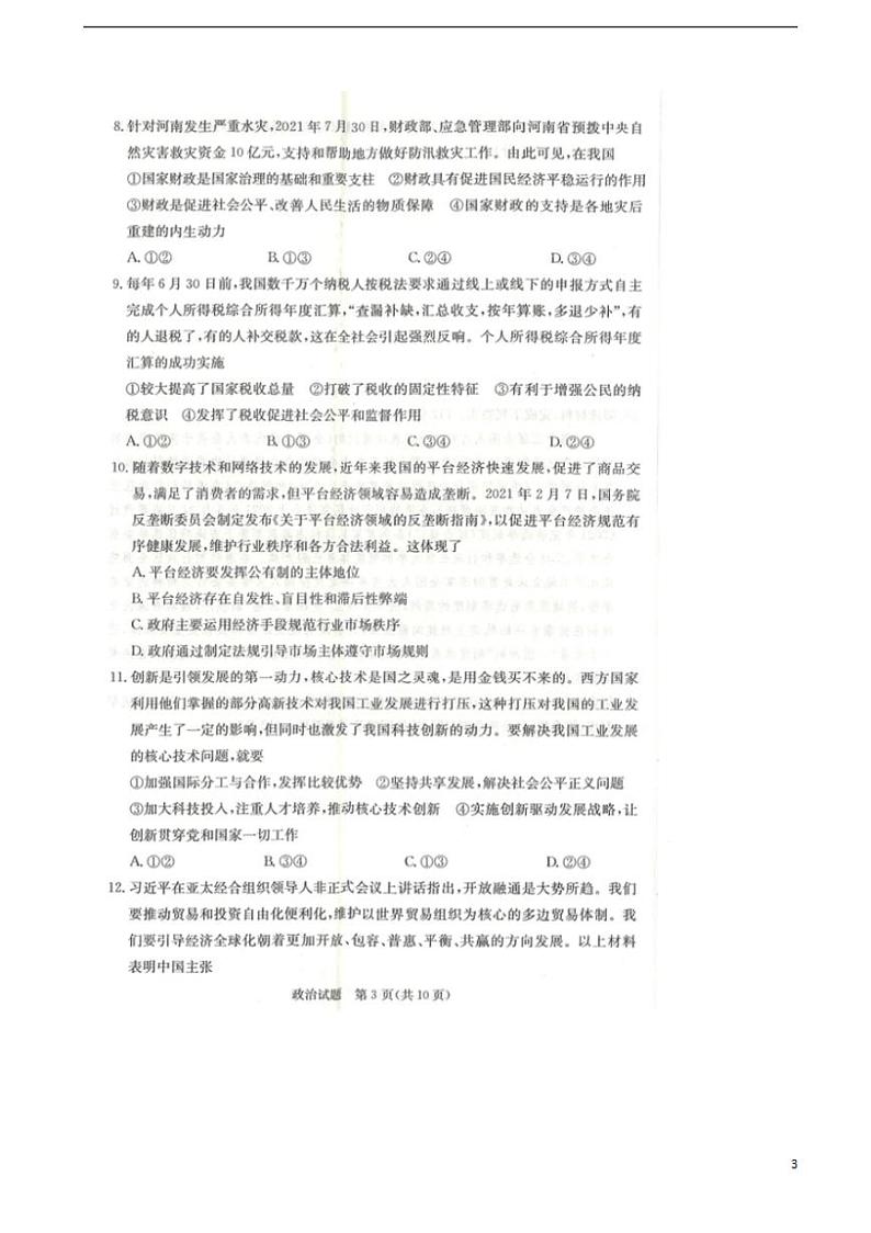 2022届江西省七校高三上学期第一次联考政治试题扫描版含答案第3页