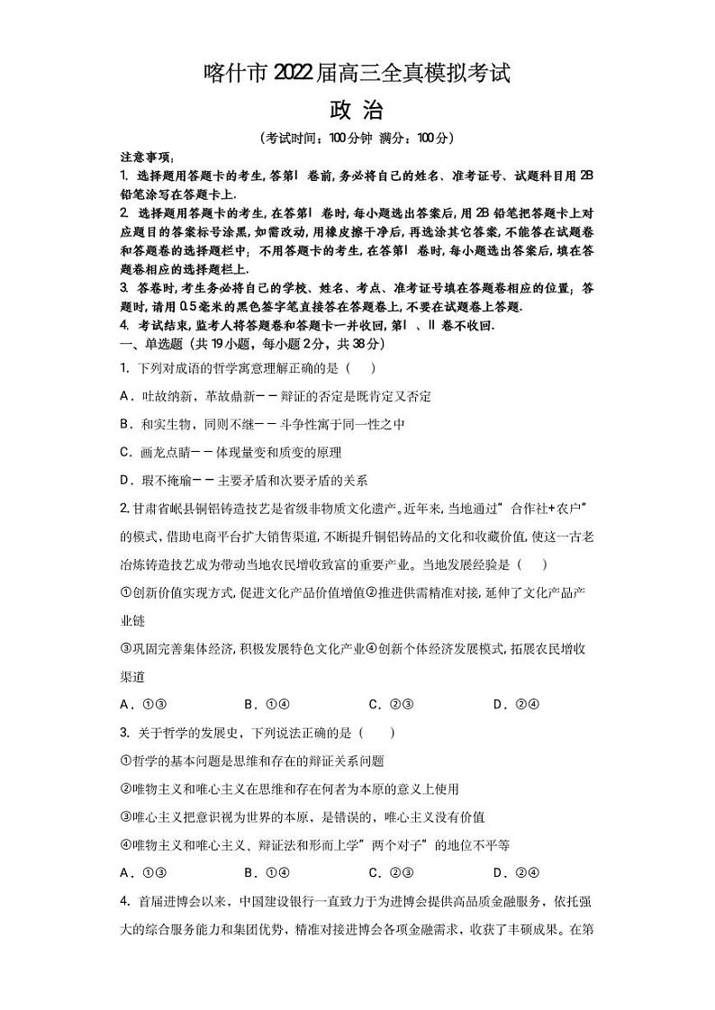 2022届新疆维吾尔自治区喀什市高三上学期全真模拟政治试题PDF版含答案第1页