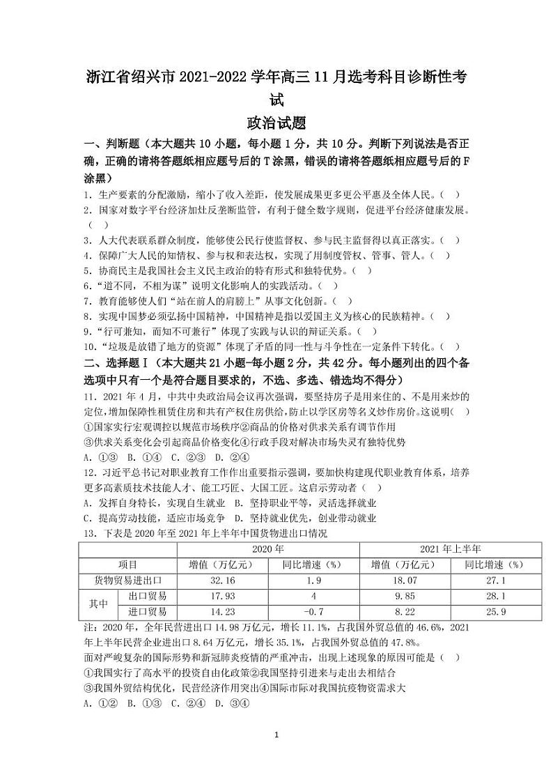 2022届浙江省绍兴市高三上学期11月选考科目诊断性考试政治试题（PDF版含答案）第1页