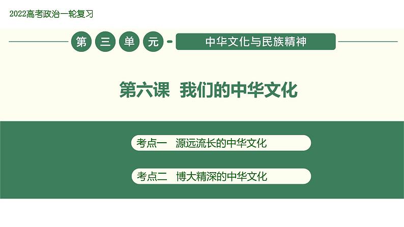 2022届新高考政治一轮专题复习《文化生活》课件：第06课 我们的中华文化01