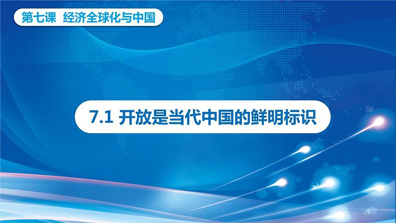 7.1开放是当代中国的鲜明标识第1页