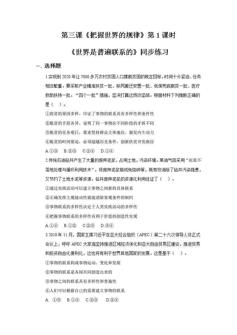 高中政治必修四3.1世界是普遍联系的同步练习01