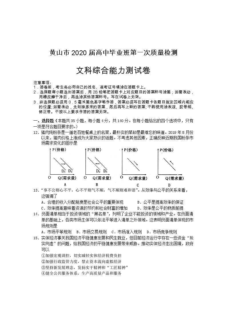 安徽省黄山市2020届高三毕业班第一次质量检测（一模）文科综合政治试题01