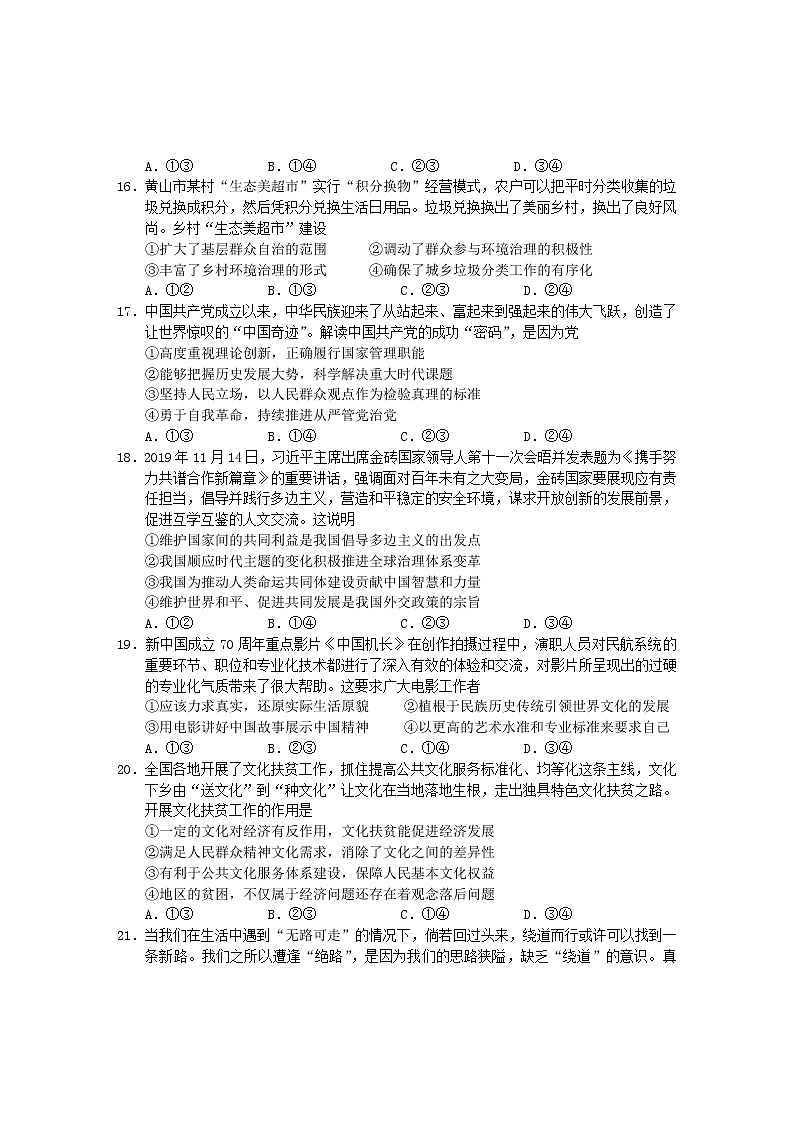 安徽省黄山市2020届高三毕业班第一次质量检测（一模）文科综合政治试题02
