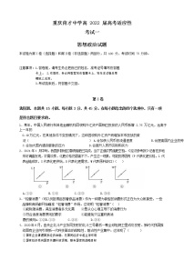 2022届重庆市育才中学高三上学期高考适应性考试（一）政治试卷  （word版含有答案）