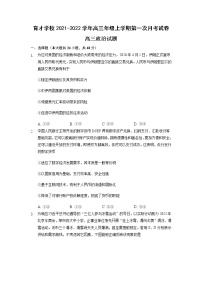 2022届安徽省滁州市定远县育才学校高三上学期第一次月考政治试题（word版含有答案）