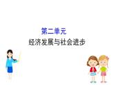 必修2政治新教材人教第二单元经济发展与社会进步ppt_14