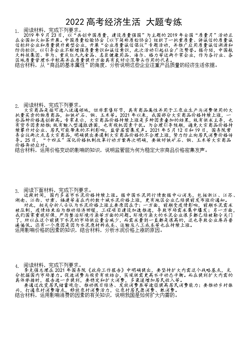 2022届高考政治一轮复习：经济生活大题专练第1页