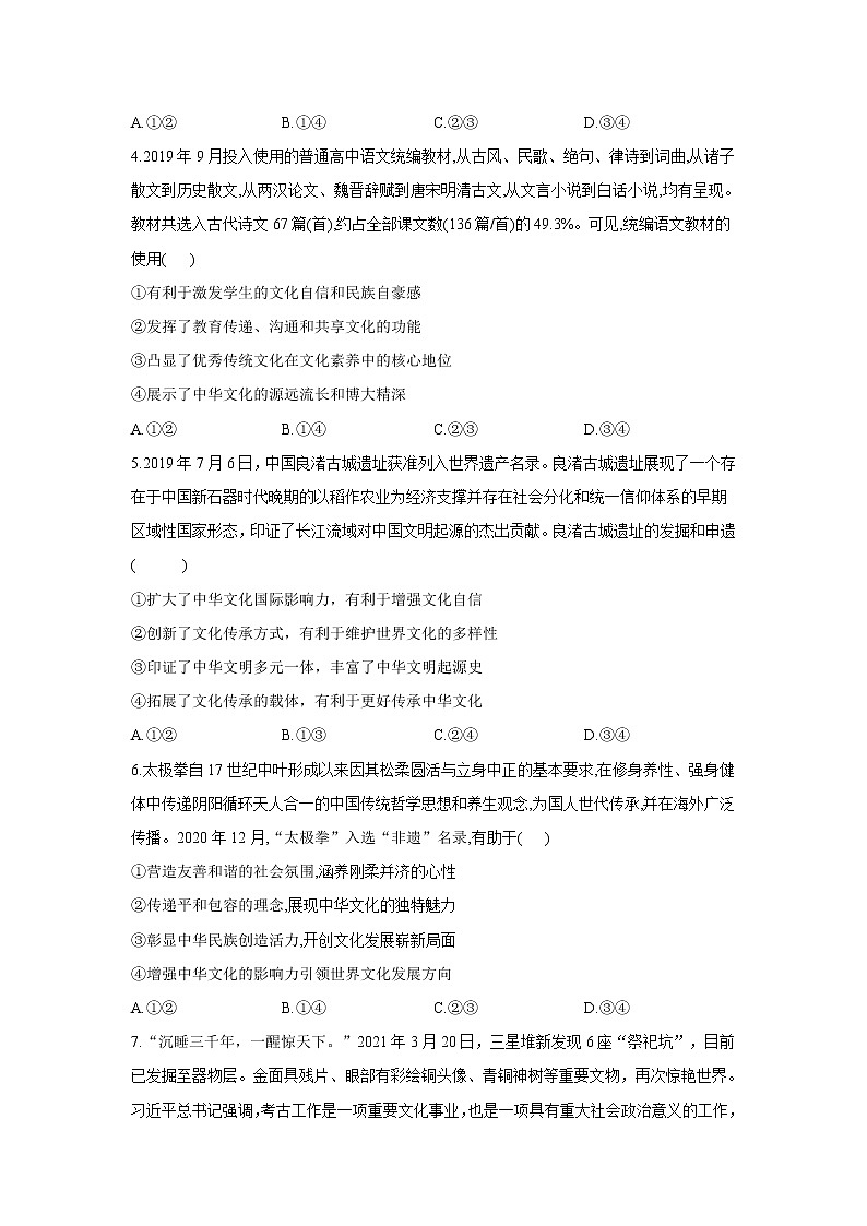 2022届高考政治一轮复习习题《中华文化与民族精神》——第2页