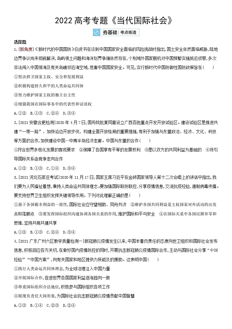 2022届高考政治一轮总复习习题：《当代国际社会》第1页