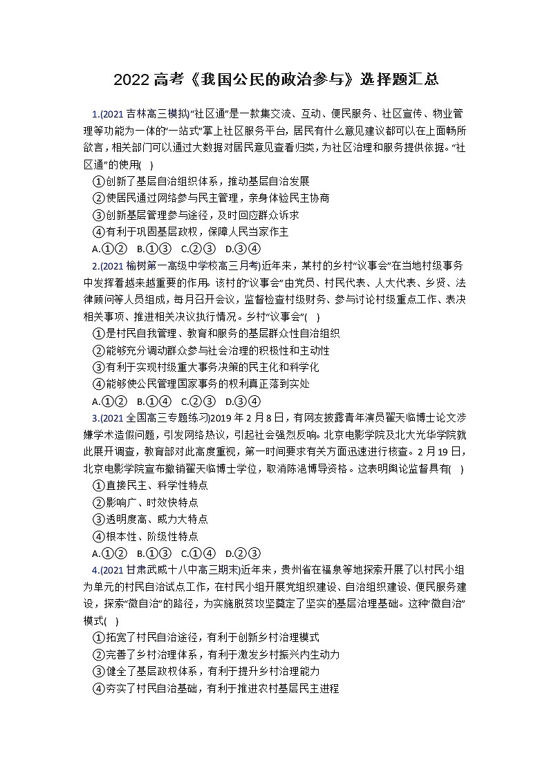2022年高考政治一轮复习习题《我国公民的政治参与》第1页