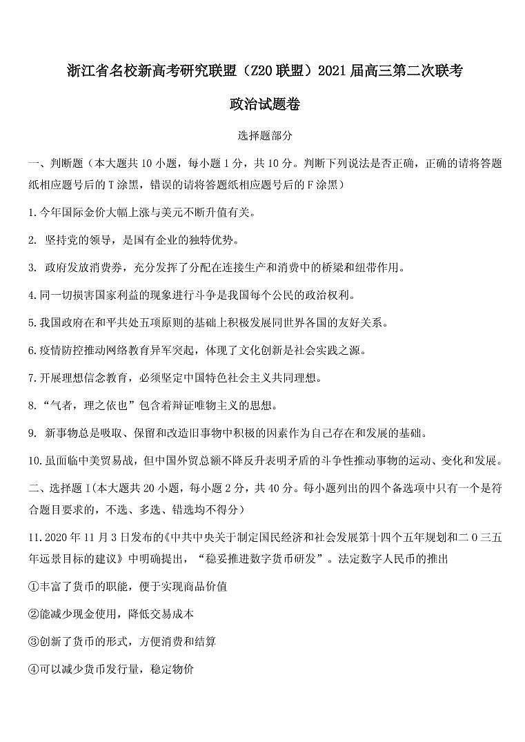 2021届浙江省名校新高考研究联盟（Z20联盟）高三上学期第二次联考政治试题 PDF版第1页