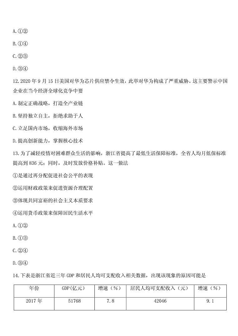 2021届浙江省名校新高考研究联盟（Z20联盟）高三上学期第二次联考政治试题 PDF版第2页