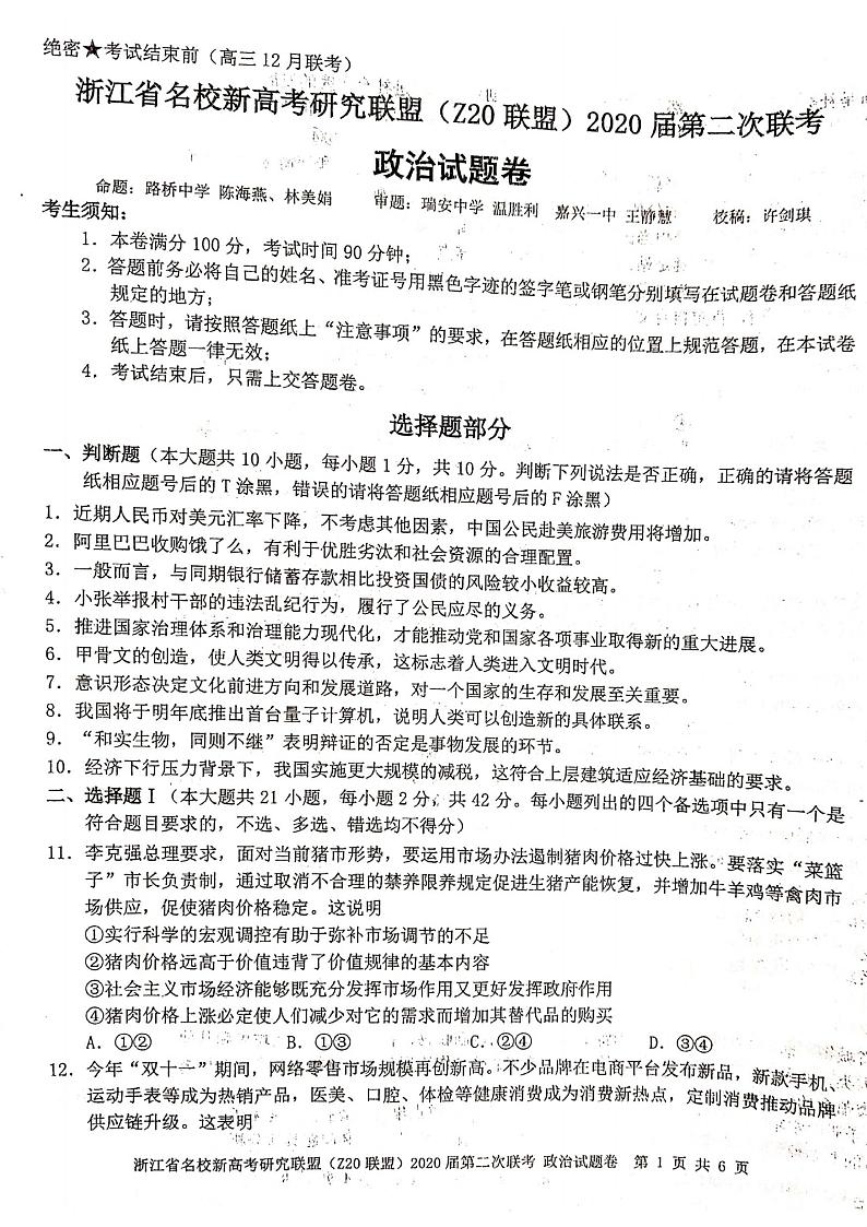 2020届浙江省名校新高考研究联盟（Z20联盟）高三12月第二次联考政治试题 PDF版含答案01