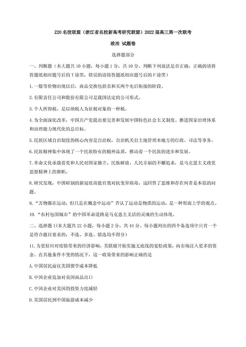 2022届浙江省Z20名校联盟（名校新高考研究联盟）高三上学期8月第一次联考（暑假返校联考）政治试题 PDF版第1页