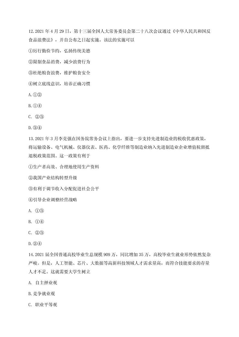 2022届浙江省Z20名校联盟（名校新高考研究联盟）高三上学期8月第一次联考（暑假返校联考）政治试题 PDF版第2页