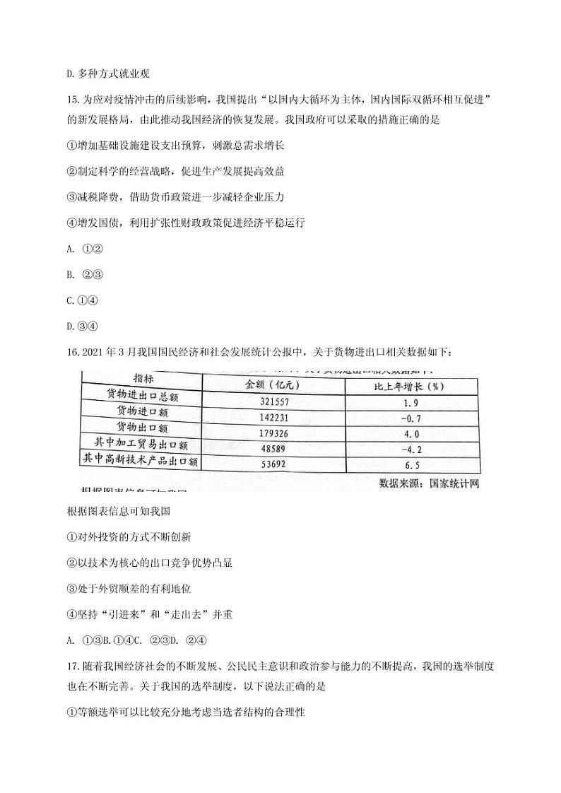 2022届浙江省Z20名校联盟（名校新高考研究联盟）高三上学期8月第一次联考（暑假返校联考）政治试题 PDF版第3页