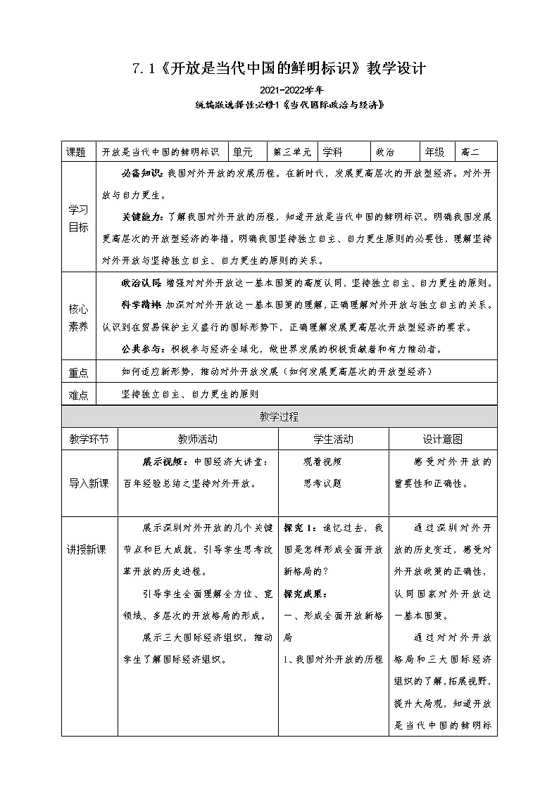 7.1《开放是当代中国的鲜明标识》教学设计（2021-2022学年高中政治统编版选择性必修1当代国际政治与经济）01