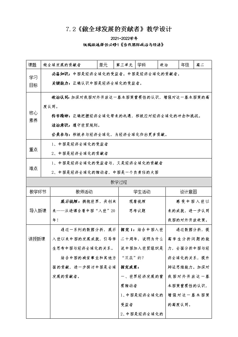 7.2《做全球发展的贡献者》教学设计（2021-2022学年高中政治统编版选择性必修1当代国际政治与经济）01