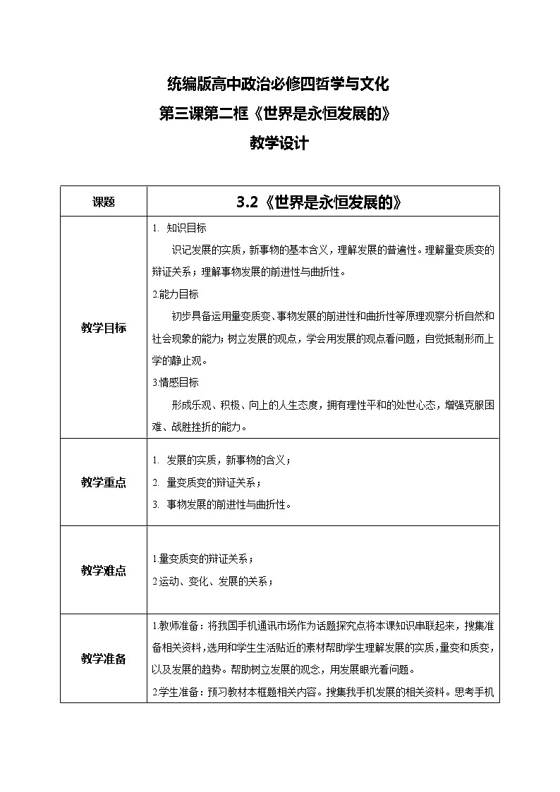 世界是永恒发展的教学设计第1页