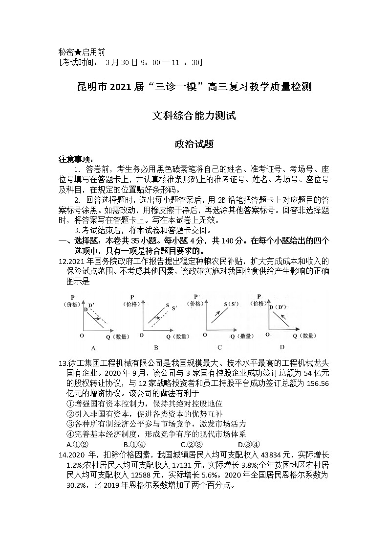 云南省昆明市2021届高三”三诊一模“摸底诊断测试（二模）文科综合政治试题01