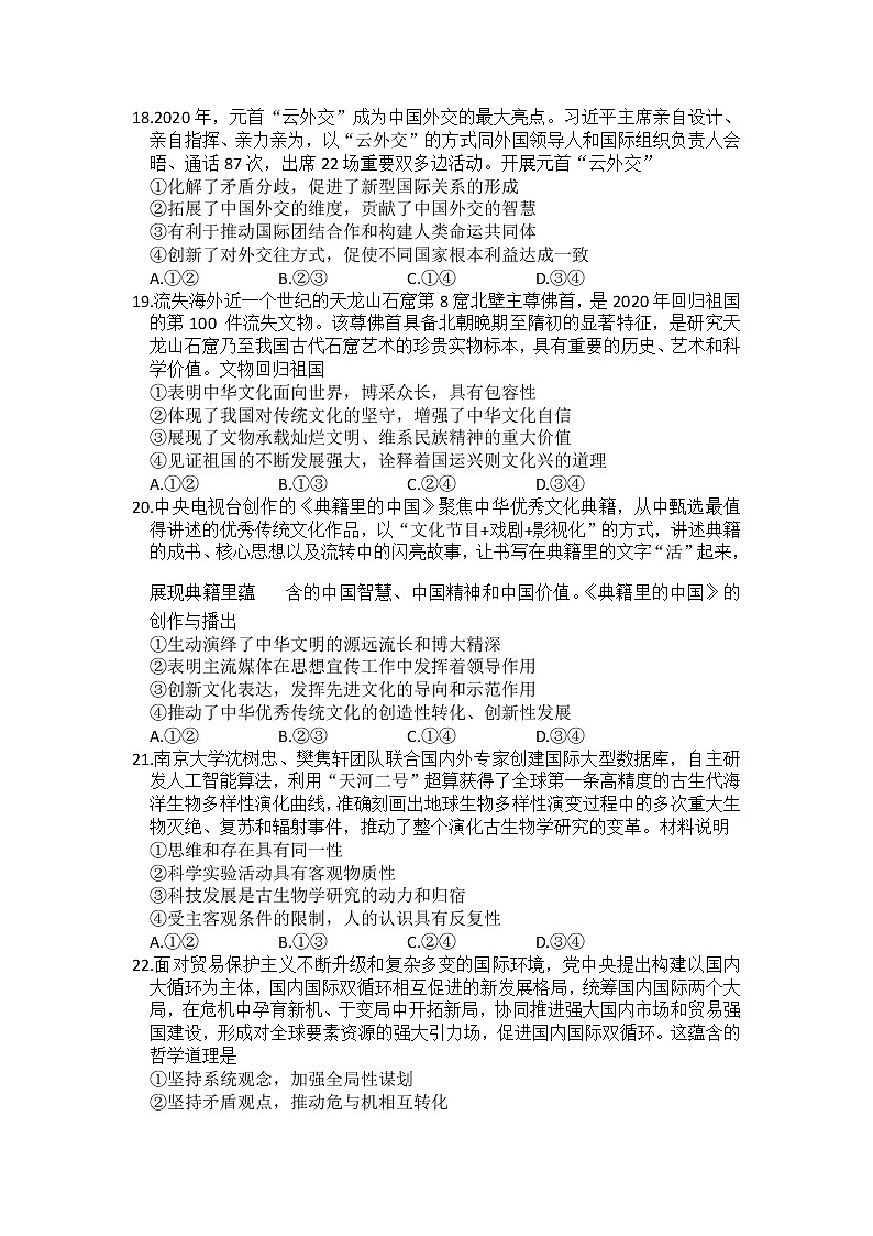 云南省昆明市2021届高三”三诊一模“摸底诊断测试（二模）文科综合政治试题03