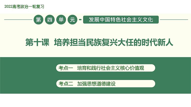 2022届新高考政治一轮专题复习《文化生活》课件：第10课 培养担当民族复兴大任的时代新人第1页