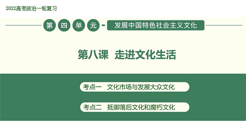 2022届新高考政治一轮专题复习《文化生活》课件：第08课 走进文化生活01