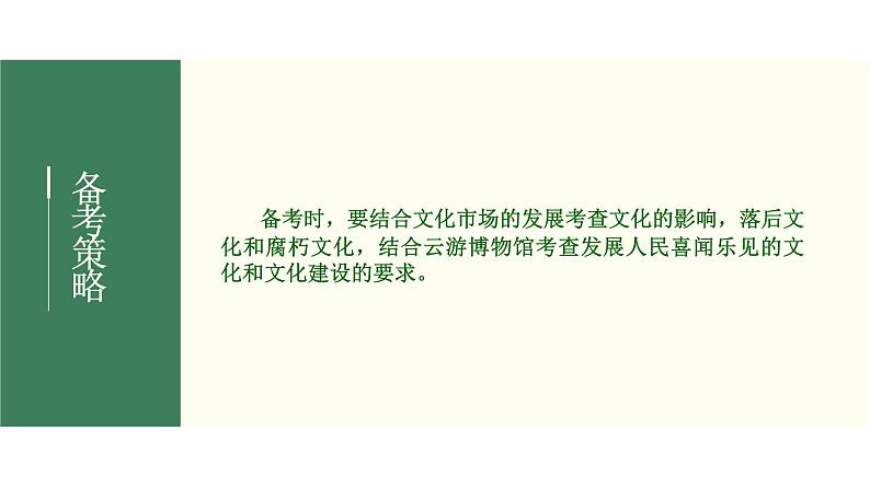 2022届新高考政治一轮专题复习《文化生活》课件：第08课 走进文化生活05