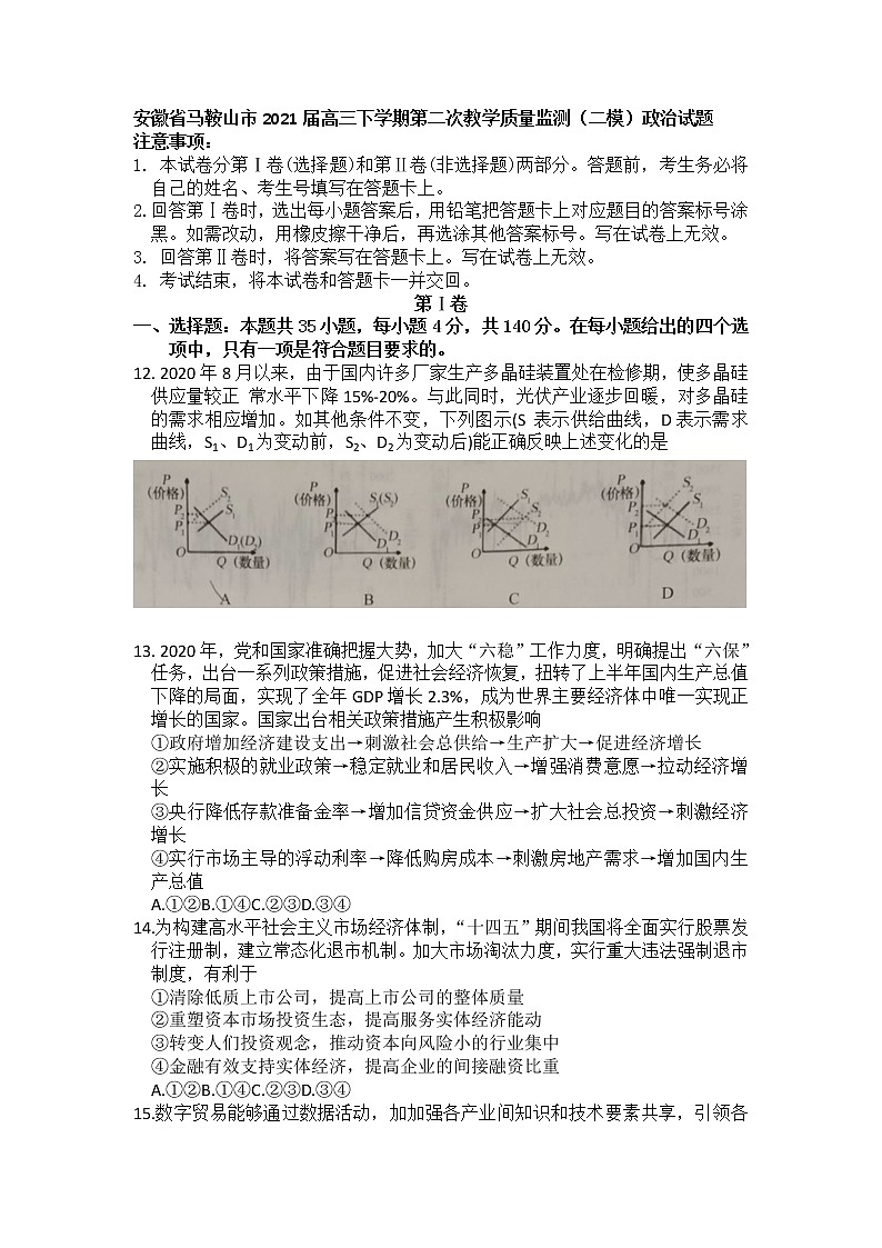 安徽省马鞍山市2021届高三下学期第二次教学质量监测（二模）政治试题 Word版含答案01