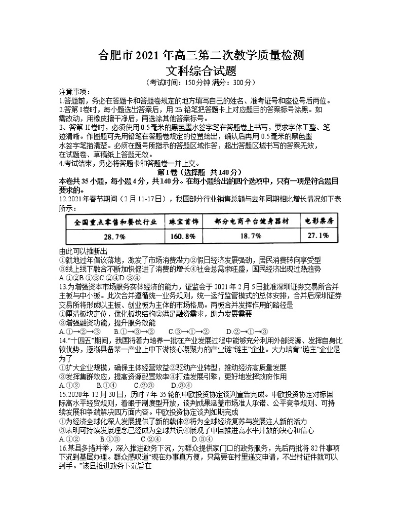 安徽省合肥市2021届高三下学期3月第二次教学质量检测政治试题 Word版含答案01