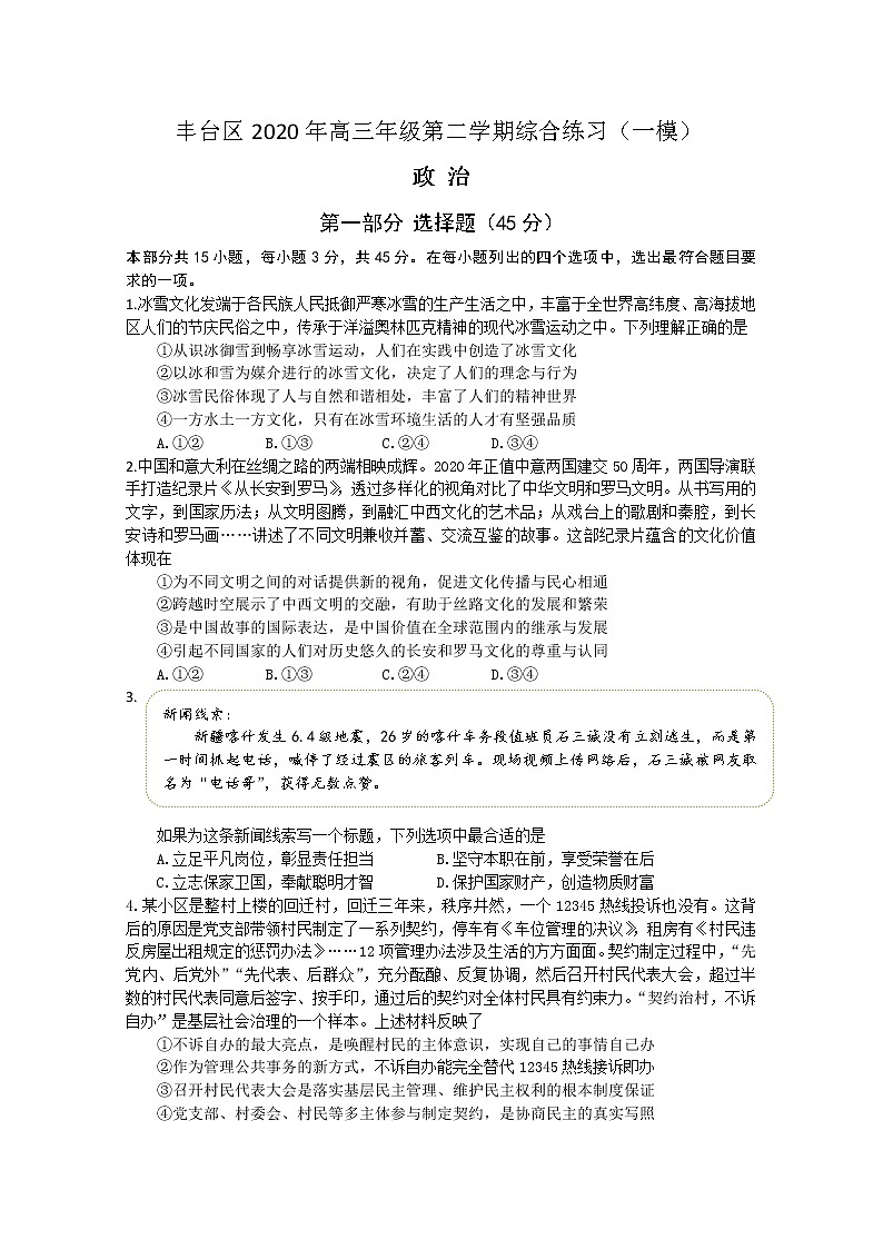 北京市丰台区2020届高三下学期综合练习（一）（一模）政治试题 Word版含答案第1页