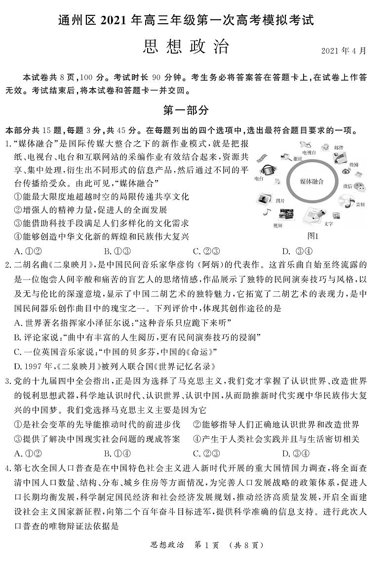 北京市通州区2021届高三下学期4月一模考试（一模）政治试题 PDF版含答案01