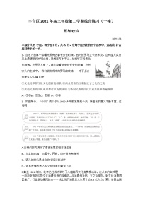 北京市丰台区2021届高三下学期3月综合练习（一）（一模）政治试题 Word版含答案