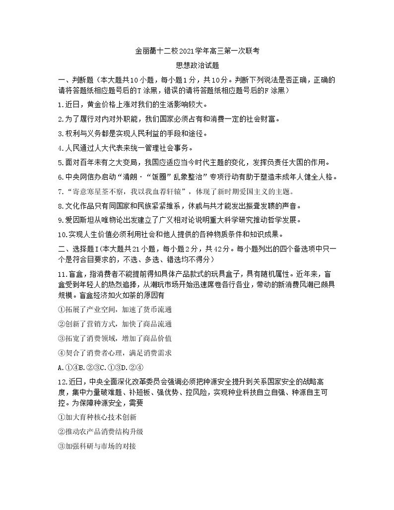 浙江省金丽衢十二校2022届高三上学期第一次联考政治试题含答案01