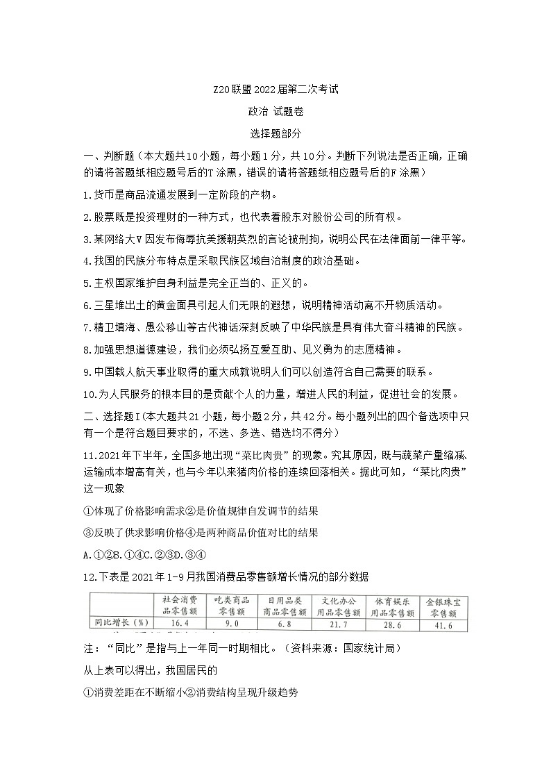 浙江省Z20联盟（名校新高考研究联盟）2022届高三上学期第二次联考政治试题含答案01
