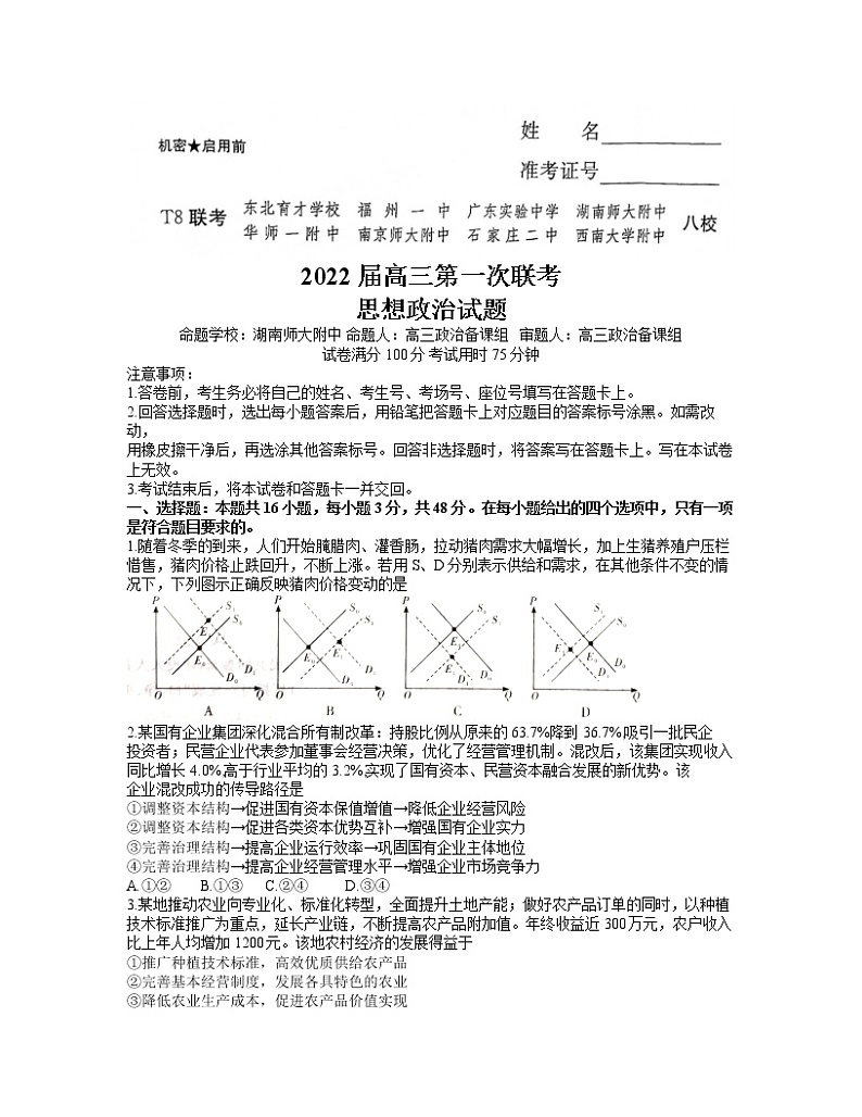 八省八校（T8联考）2022届高三上学期第一次联考政治试题含解析第1页