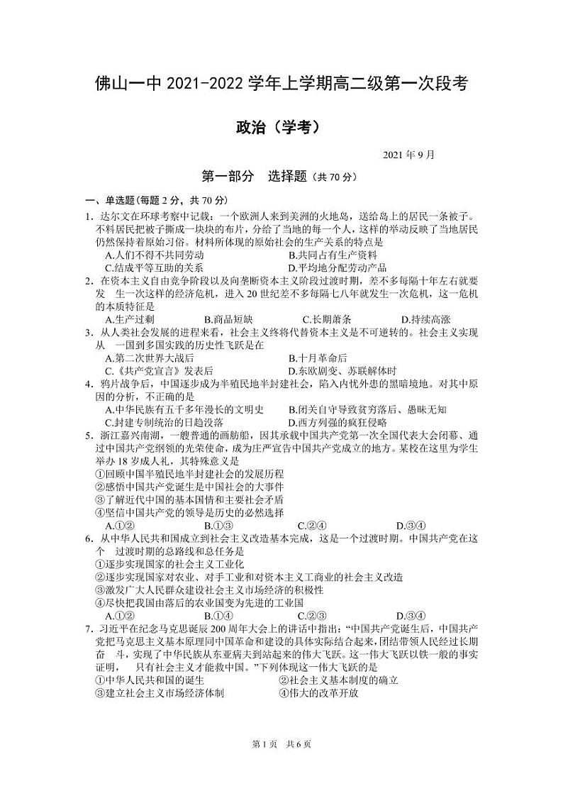 广东省佛山市第一中学2021-2022学年高二上学期第一次段考试题政治（学考）含答案01